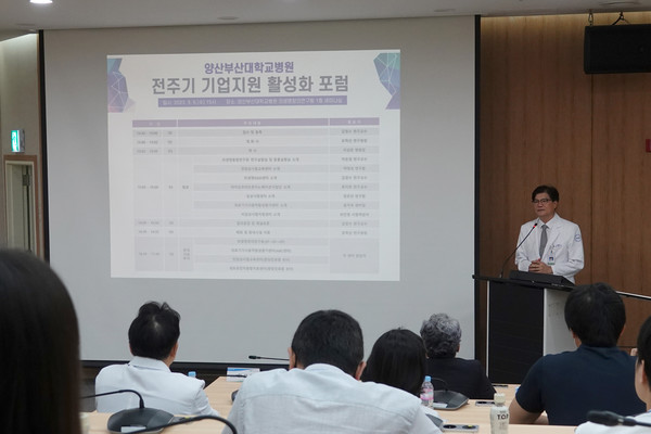 ▲ 양산부산대병원은 지난 6일 전주기 기업 지원 활성화 포럼을 개최했다.
