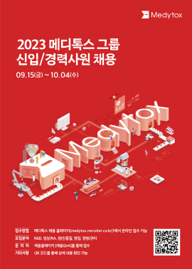 ▲ 메디톡스는 오는 10월 4일까지 2023년도 신입 및 경력사원 공채 5기 모집을 실시한다고 15일 밝혔다.