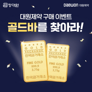 ▲ 대원제약의 종합건강기능식품 브랜드 장대원이 골드바를 찾아라 이벤트로 이목을 끌고 있다. 