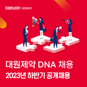 ▲ 대원제약이 2023년 하반기 신입/경력 정기 공채를 실시한다.