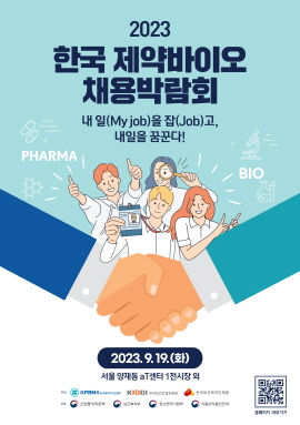 ▲ 한국제약바이오협회와 한국보건산업진흥원, 한국보건복지인재원이 공동 주최하는 ‘2023 한국 제약바이오 채용박람회’가 19일 개최된다.
