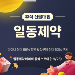 ▲ 일동제약이 한가위를 맞아 25일까지, 네이버쇼핑 '일동제약 공식 스토어'에서 '추석 선물대첩' 행사를 진행한다.
