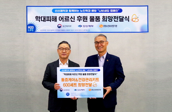 ▲ 신신제약은 노인 학대 예방을 위한 ‘2023 나비새김 캠페인’에 참여해 학대 피해 어르신들을 위한 통증케어 키트를 후원했다