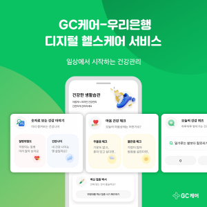 ▲ GC케어가 우리은행과 연계, 디지털 헬스케어 서비스를 새롭게 선보인다고 19일 밝혔다.