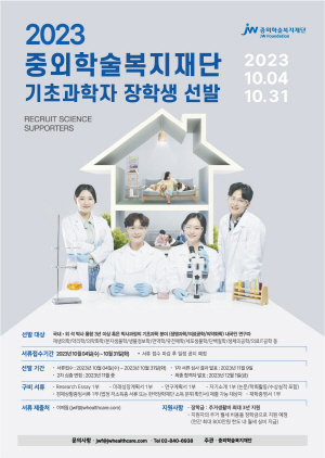 ▲ JW그룹의 공익재단인 중외학술복지재단은 오는 10월 4일부터 31일까지 ‘2023 기초과학자 장학생’을 모집한다