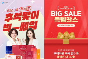 ▲ 휴온스는 추석 명절을 맞아 오는 27일까지 '추석맞이 빅 세일' 프로모션을 진행한다고 20일 밝혔다.