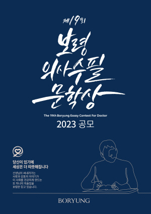 ▲ 보령(구 보령제약)은 오는 10월 6일까지 ‘제19회 보령의사수필문학상’ 작품을 공모한다.