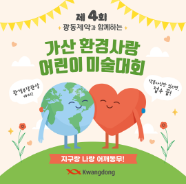 ▲ 광동제약은 어린이 환경보전 의식 함양을 위한 ‘제4회 가산 환경사랑 어린이 미술대회’를 열고 작품을 공모한다