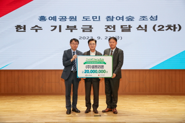 ▲ 셀트리온은 충청남도 내포신도시 내 위치한 홍예공원의 ‘도민 참여 숲’ 조성 사업에 동참한다고 밝혔다.