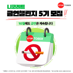 ▲ 한국존슨앤드존슨의 금연보조제 니코레트는 영국의 스톱토버(STOPTOBER) 캠페인을 기념해 ‘금연챌린지 5기’를 모집한다. 