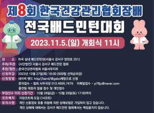 ▲ 한국건강관리협회 서울서부지부는 협회 창립 59주년을 기념, 내달(11월) 5일 (일) 제8회 한국건강관리협회장배 배드민턴 대회를 개최한다.