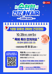 ▲ 순천향대서울병원이 유튜브 생방송 ‘건강 On Air’ 코너를 마련해 시청자와 실시간 소통을 진행한다.