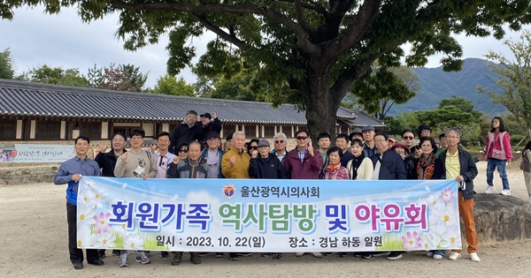 ▲ 울산광역시의사회는 22일 경남 하동 일원에서 회원 및 회원 가족들이 참여한 ‘역사탐방 및 야유회’를 개최했다.