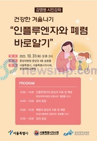 ▲ 중앙대병원이 서울특별시, 서울특별시의사회와 함께 오는 31일 병원 4층 송봉홀에서 ‘인플루엔자와 폐렴 바로알기’를 주제로 시민 건강강좌를 개최한다.