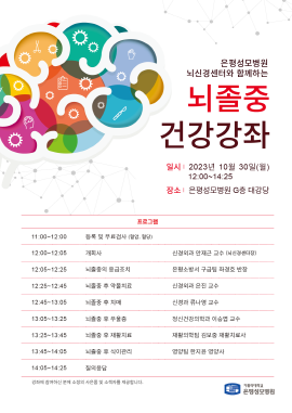 ▲ 가톨릭대학교 은평성모병원 뇌신경센터가 오는 10월 30일(월) 오후 12시부터 G층 대강당에서 ‘은평성모병원 뇌신경센터와 함께하는 뇌졸중 건강강좌’를 개최한다.
