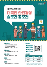 ▲ 대국민 안전경영 슬로건 공모전 포스터.