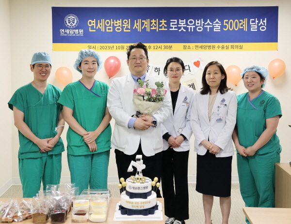 ▲ 연세암병원이 최근 세계최초로 로봇유방수술 500례를 돌파했다.
