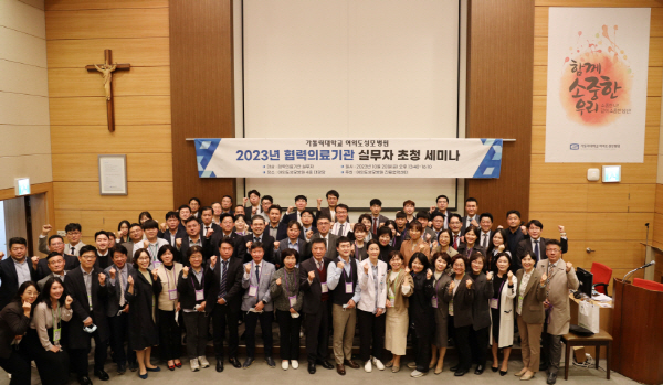 ▲ 가톨릭대학교 여의도성모병원이 지난 20일(금) 오후 2시 4층 강당에서 '2023년 협력의료기관 실무자 초청 세미나'를 개최했다.