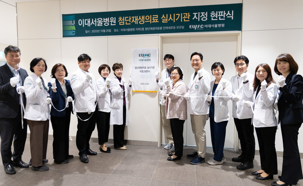 ▲ 이대서울병원이 지난 10월 25일, 첨단재생의료실시기관 현판식을 진행했다.