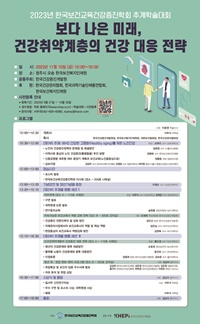 ▲ 한국보건교육건강증진학회 추계학술대회 포스터.