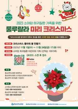 ▲ 충남대병원이 2023년도 소아암과 희귀질환 환자 가족을 위한 크리스마스 이벤트 신청을 시작했다.