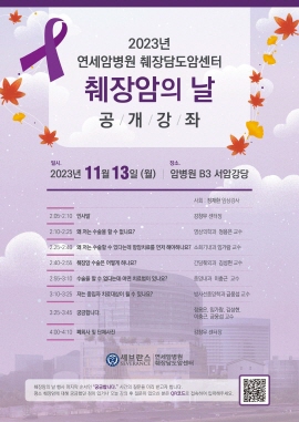 ▲ 연세암병원 췌장담도암센터가 오는 13일 오후 2시 연세암병원 지하 3층 서암강당에서 일반인을 대상으로 췌장암 공개강좌를 진행한다.