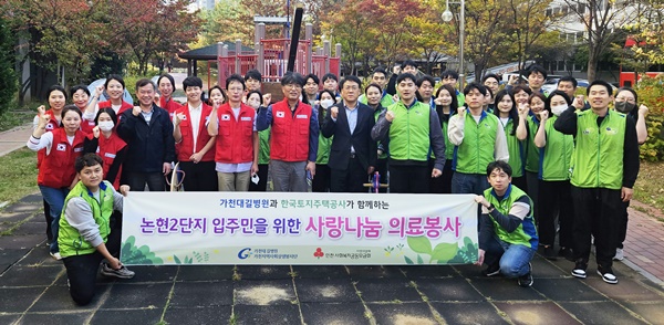▲ 2일 남동구 범마을논현휴먼시아 2단지에서 건강드림 의료봉사를 위해 모인 가천대 길병원과 LH 인천지역본부 봉사단.