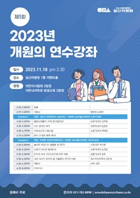 ▲ 내과 개원의 연수강좌 포스터.