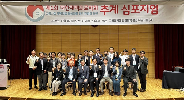 ▲ 대한재택의료학회는 5일 ‘제1회 추계 심포지엄’을 개최했다.