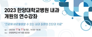 ▲ 2023년 내과 개원의 연수강좌 포스터.