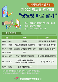 ▲ 당뇨병 바로 알기 건강강좌 포스터.