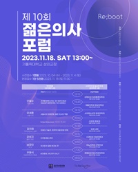 ▲ 제10회 젊은의사포럼 포스터.