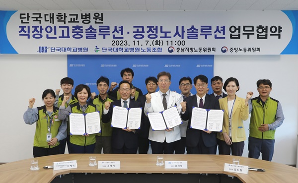 ▲ 단국대병원과 충남지방노동위원회, 전국보건의료산업노동조합 단국대의료원지부가 7일 ‘직장인 고충 솔루션 및 공정 노사 솔루션 업무협약’을 체결했다.