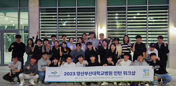 ▲ 양산부산대병원이 2023년도 인턴워크숍을 진행했다.