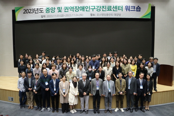 ▲ 서울대치과병원 중앙장애인구강진료센터는 지난 11월 3일(금)과 4일(토) 양일간, 서울 강서구 소재 오스템임플란트 대강당에서 2023년도 장애인구강진료센터 워크숍을 개최했다.