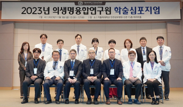 ▲ 가톨릭대학교 인천성모병원은 지난 3일 본원 신관 15층 마리아홀에서 ‘2023년 의생명융합연구 학술심포지엄’을 개최했다고 밝혔다.