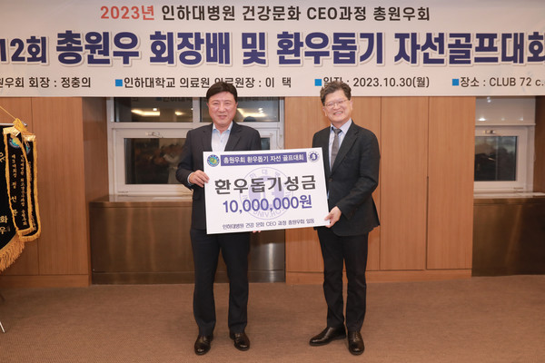 ▲ 인하대병원 건강문화 CEO 과정 총원우회가 자선골프대회를 통해 조성한 성금을 기부했다.