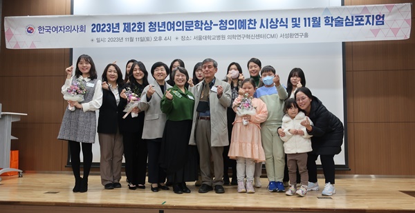 ▲ 한국여자의사회는 11일 ‘제2회 청년여의문학상(청의예찬) 시상식 및 학술심포지엄’을 개최했다.