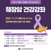 ▲ 췌장암 건강강좌 포스터.
