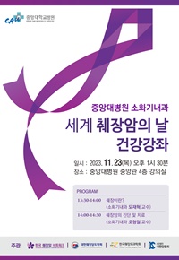 ▲ 중앙대병원 췌장암 건강강좌 포스터.