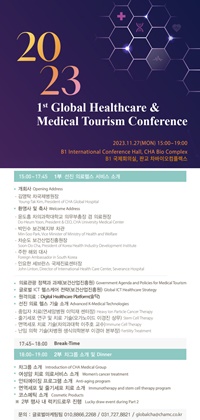 ▲ 차병원 제1회 글로벌 헬스케어ㆍ의료관광 컨퍼런스 프로그램.