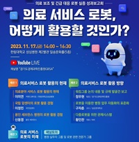 ▲ 한림대성심병원 의료서비스 로봇 활용 방안 모색을 위한 실증 성과보고회 포스터.