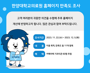 ▲ 한양대의료원이 22일부터 다음달 5일까지 ‘2023년도 한양대의료원 홈페이지 만족도 조사’를 실시한다.