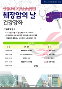 ▲ 한림대강남성심병원 췌장암의 날 건강강좌 포스터.
