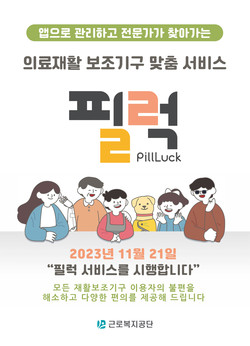 ▲ 근로복지공단은 지난 21일부터 산재근로자를 대상으로 재활보조기구 마이데이터 서비스를 제공하고 있다.