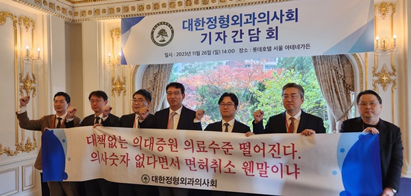 ▲ 정형외과의사회는 정부의 의대 정원 확대를 규탄했다.