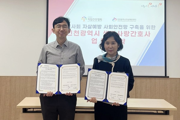 ▲ 인천광역시자살예방센터가 지난 23일 한국직업건강간호협회와 ‘2023년 생명사랑간호사 운영’을 위한 업무협약을 체결했다.