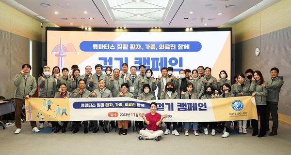 ▲ 대전컨벤션센터에서 진행된 대한류마티스학회 걷기 캠페인.