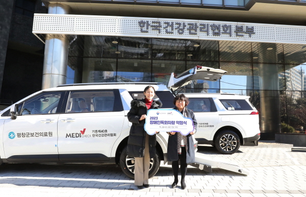 ▲ 한국건강관리협회는 올해 전국 11개 보건소를 대상으로 장애인 복지 증진을 위한 장애인특화차량을 지원한다고 밝혔다.