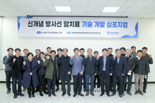 ▲ 한국원자력의학원은 30일 방사선 치료용 가속기 개발을 위한 ‘신개념 방사선 암치료 기술 개발 심포지움’을 개최했다